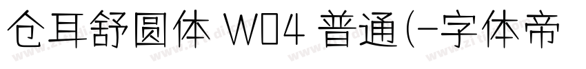 仓耳舒圆体 W04 普通(字体转换
